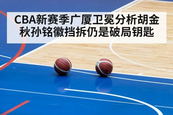 CBA新赛季广厦卫冕分析胡金秋孙铭徽挡拆仍是破局钥匙 | www.hthvip.com